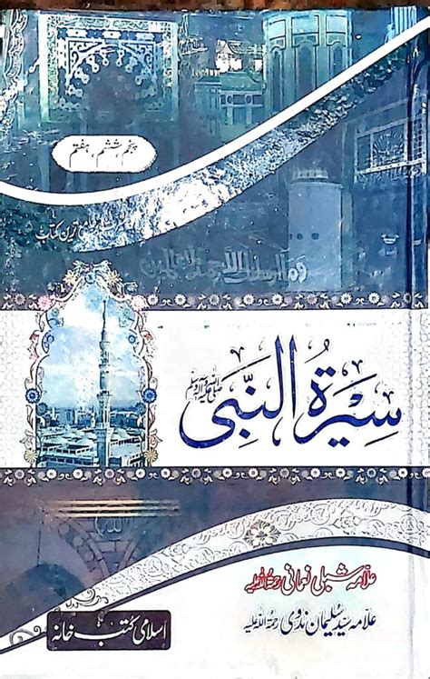 Seerat Un Nabi By Shibli Numani 3 Volumes Adb E Islami