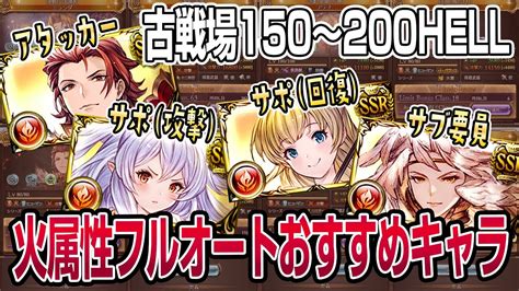 【グラブル】古戦場150～200hell向け火属性フルオートおすすめキャラを紹介！【gbf】 Youtube