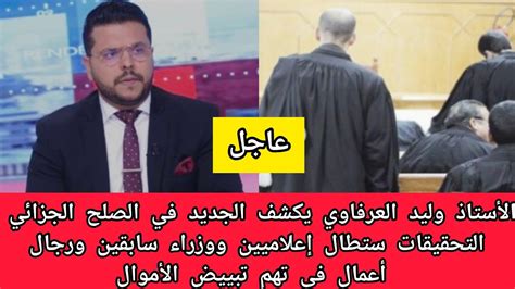 الأستاذ العرفاوي يكشف الجديد في الصلح الجزائي التحقيقات ستطال إعلاميين