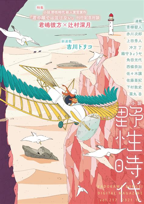 「小説 野性時代」12月号発売！ 小説 野性時代 新人賞受賞作『君の顔では泣けない』の刊行を記念し、君嶋彼方と辻村深月の対談を掲載！ 吉川