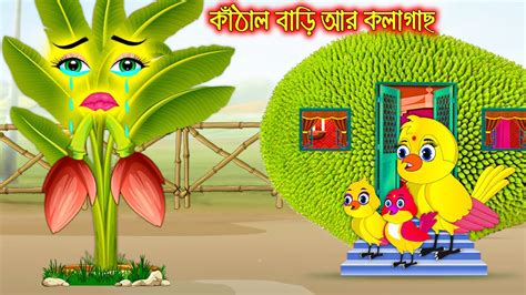 কঠল বড আর কলগছ Kathal Bari R Kolagach Thakurmar Jhuli