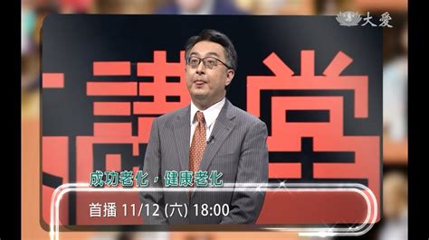 【人文講堂】預告 2022101112 成功老化，健康老化 詹鼎正 Youtube