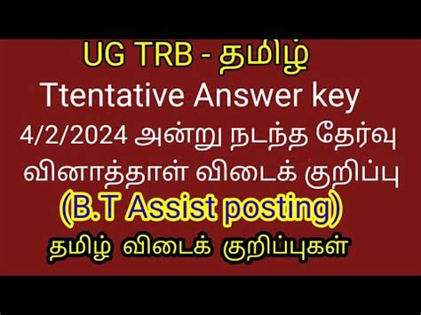 Ug Trb Tamil Tentative Answer Key Part Date