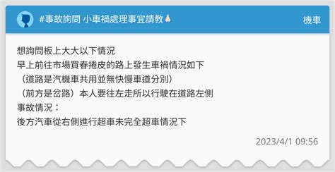 事故詢問 小車禍處理事宜請教🙏🏻 機車板 Dcard