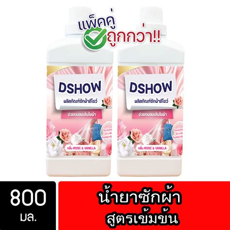 2ชิ้น ถูกกว่า Dshow น้ำยาซักผ้า สีแดง ขนาด 800มล สูตรลดกลิ่นอับ