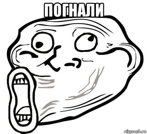 погнали , Мем Trollface LOL - Рисовач .Ру