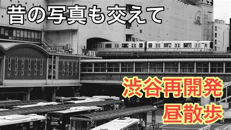 渋谷再開発、やっぱりすごい！【昼散歩編】銀座線、東急東横線、渋谷スクランブルスクエア、渋谷ストリーム、渋谷リバーストリート、渋谷ブリッジ、渋谷