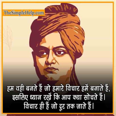 101 स्वामी विवेकानंद के सुविचार Swami Vivekananda Quotes In Hindi