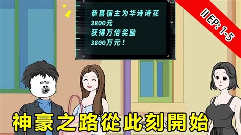 神豪系統Ⅱ1 5合集：外帶小哥意外覺醒系統，為女人花錢可獲千萬被返還，神豪之路從此刻開始【侯侯哈嘿】 Youtube