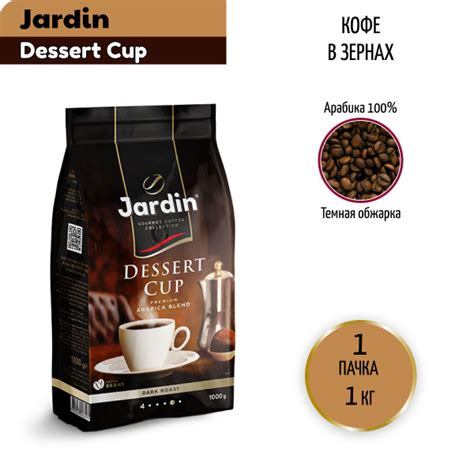 Кофе в зернах Jardin Dessert Cup, 1 кг - купить с доставкой по выгодным ...