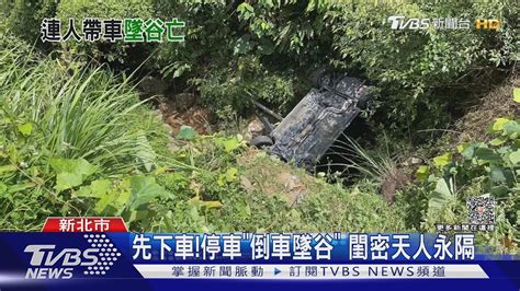 停車釀一死 女駕駛倒車墜桃源谷 送醫亡｜tvbs新聞 Tvbsnews01 Youtube