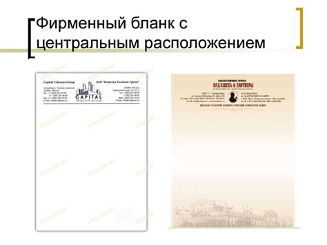 Фирменный бланк организации - презентация онлайн
