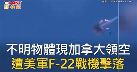 不明物體現加拿大領空 遭美軍f 22戰機擊落 影音 Ctwant