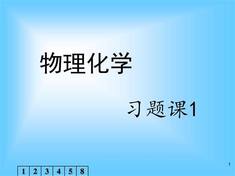 物理化学习题课1 14 word文档在线阅读与下载 无忧文档