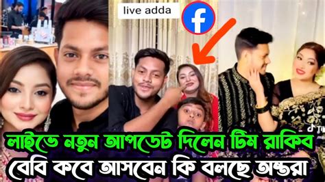 লাইভে একি বলছে টিম রাকিব হোসেন 😱 নতুন আপডেট তাদের বেবি কবে হবে