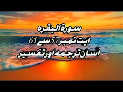 Surah Al Baqarah 57 61 With Tarjuma Or Tafseer Learn Quran With