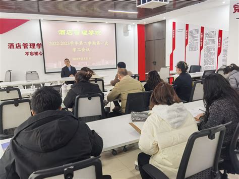 酒店管理学院召开2022 2023学年第二学期第一次学工会议 酒店管理学院