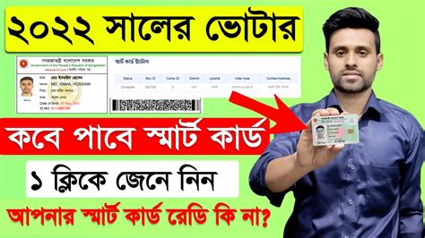 ২০২২ সলর ভটর কব পব সমরট করড NID Smart Card Status Check