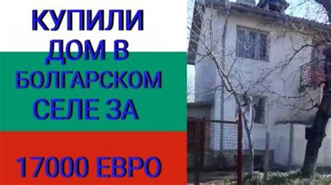 Купили дом в Болгарии!