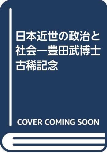 Jp 日本近世の政治と社会―豊田武博士古稀記念 豊田武 本