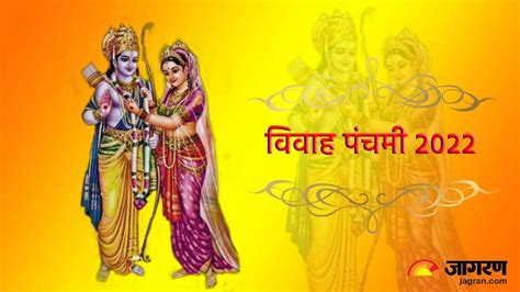 Vivah Panchami 2022 विवाह पंचमी आज इस शुभ मुहूर्त में करें माता सीता