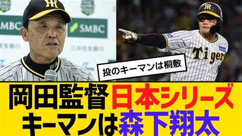 阪神 岡田監督、日本シリーズのキーマン、打は森下翔太 投は桐敷拓馬【2ch】【5ch】【反応】 Youtube