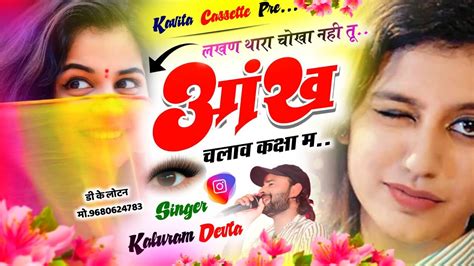 Song 3036 30 जुलाई का शानदार सोंग Dj King 👑 Kalu Devta लखण थारा चोखा नही तू आंख चलाव कक्षा