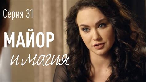 Майор и Магия. Серия 31. Комедия | Детектив | Криминальный фильм - YouTube