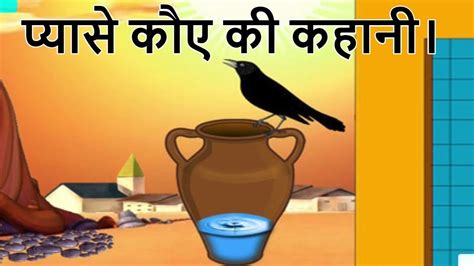 प्यासे कौए की कहानी The Thirsty Crow Cartoon For Kids Moral