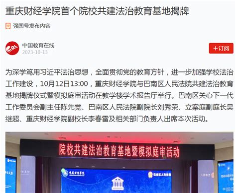 【学习强国、中国教育在线】重庆财经学院首个院校共建法治教育基地揭牌 重庆财经学院