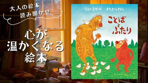 【心が温かくなる絵本・大人の絵本読み聞かせ】「ことばとふたり」言葉を知らない生き物と、言葉を知っている生き物が出会った！ 味わい深い絵本