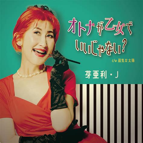 Amazon オトナが乙女でいいじゃない？ 芽亜利・j 歌謡曲 ミュージック