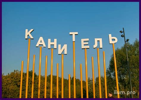 Арт-объект в виде надписи на столбах | ilum.pro