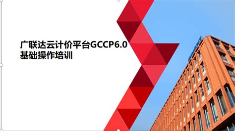 广联达云计价平台gccp60 基础培训 2020计价标准版本 培训学习 广联达服务新干线