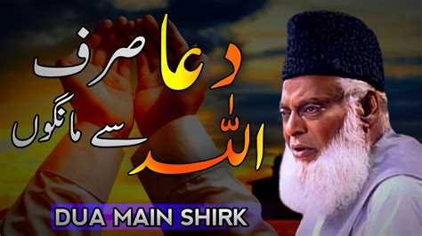 Dua Sirf Allah Sy Mango Dua Main Shirk Shirk Kya Hai By Dr Israr