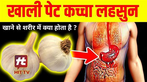 खाली पेट कच्चा लहसुन खाने से शरीर में क्या होता हैhealthtips