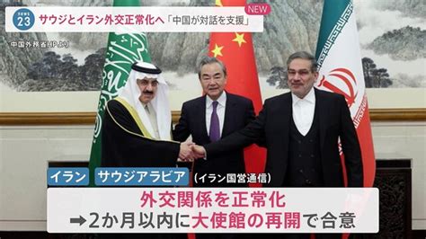 イランとサウジが外交関係正常化で合意 中国が仲介 ライブドアニュース