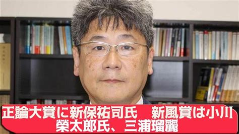 正論大賞に新保祐司氏 新風賞は小川榮太郎氏、三浦瑠麗 Youtube