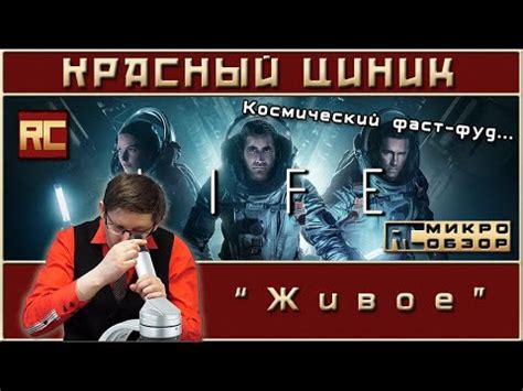 «Живое». Обзор «Красного Циника» - YouTube