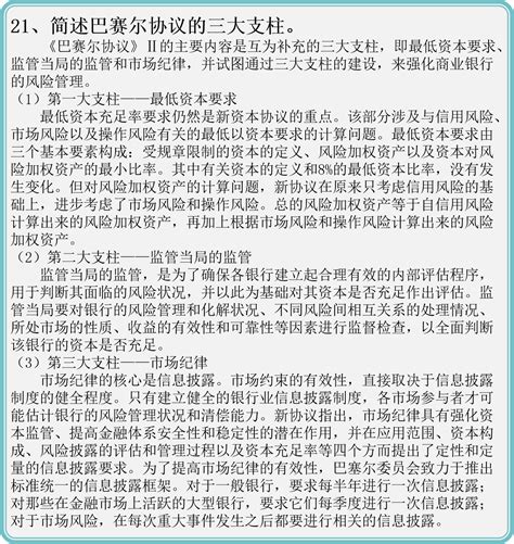 「金融431」（简答）21、简述巴赛尔协议的三大支柱。 哔哩哔哩