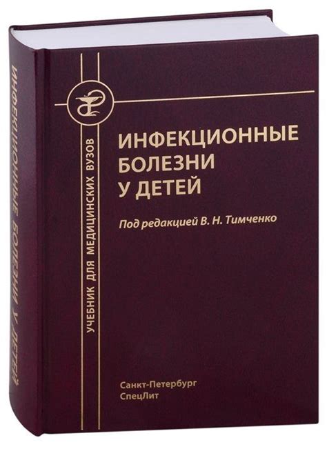 Инфекционные болезни у детей. Учебник для студентов медицинских вузов ...
