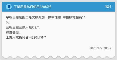 工業用電為何使用220伏特 考試板 Dcard