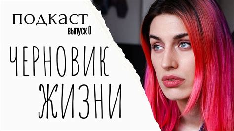 Подкаст Черновик жизни Выпуск 0 как я потеряла смысл жизни Youtube