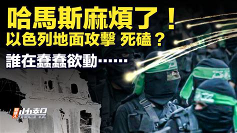 【要聞快評】哈馬斯麻煩了！ 以色列地面攻擊 死磕？ 以巴衝突 以軍功入加沙 新唐人电视台