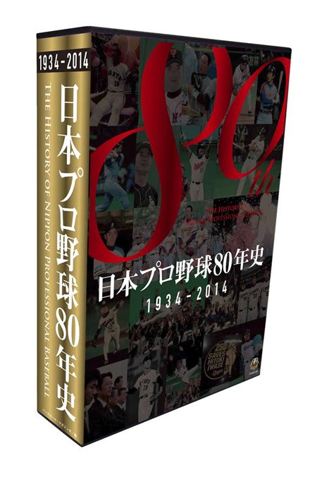 日本プロ野球80年史 ベースボール・マガジン社 本 通販 Amazon