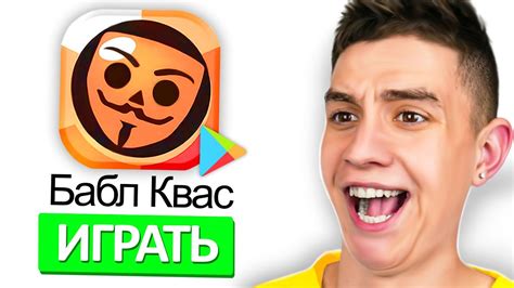 ИГРАЮ в БАБЛ КВАС ! **ОЧЕНЬ СМЕШНО** - YouTube