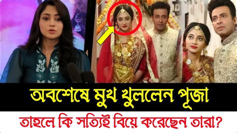 অবশেষে শাকিব খানের সাথে বিয়ে নিয়ে মুখ খুললেন পূজা তাহলে কি সত্যিই