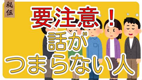 【要注意】話がつまらない人の特徴5選。改善点はここ！ Youtube