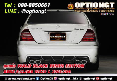 Optiongt Mercedes Benz S Class 2003 2006 W220 ชุดแต่ง Wald Black Bison Edition