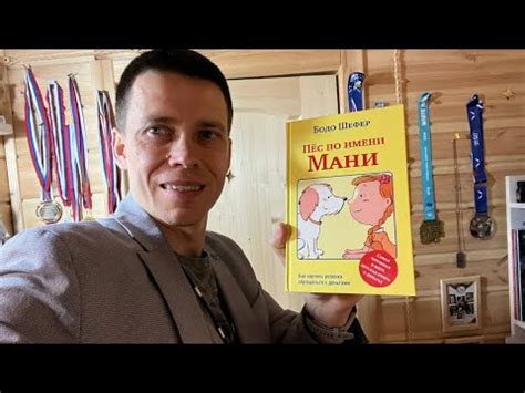 "Пёс по имени Мани" Бодо Шефер, книга на гвоздях 01.03.23 (видео на ...